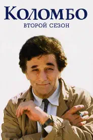 Постер 2 сезон
