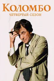Постер 4 сезон